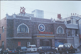 濱鵬花園浴場(chǎng) 濱鵬花園浴場(chǎng)